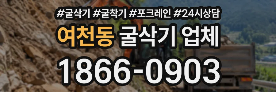 여천동 굴삭기업체 상담 전화 1866-0903
