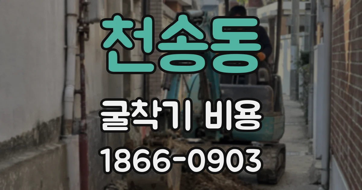 천송동 굴착기 비용