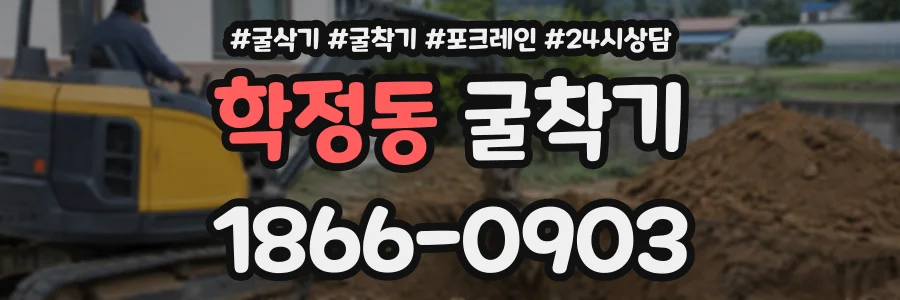 학정동 굴착기 상담 전화 1866-0903
