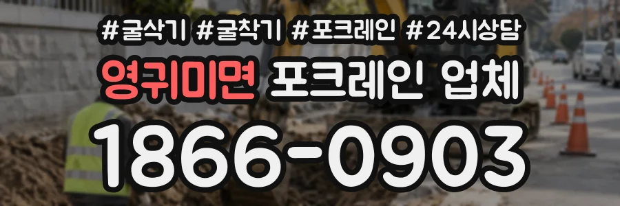 영귀미면 포크레인업체 상담 전화 1866-0903