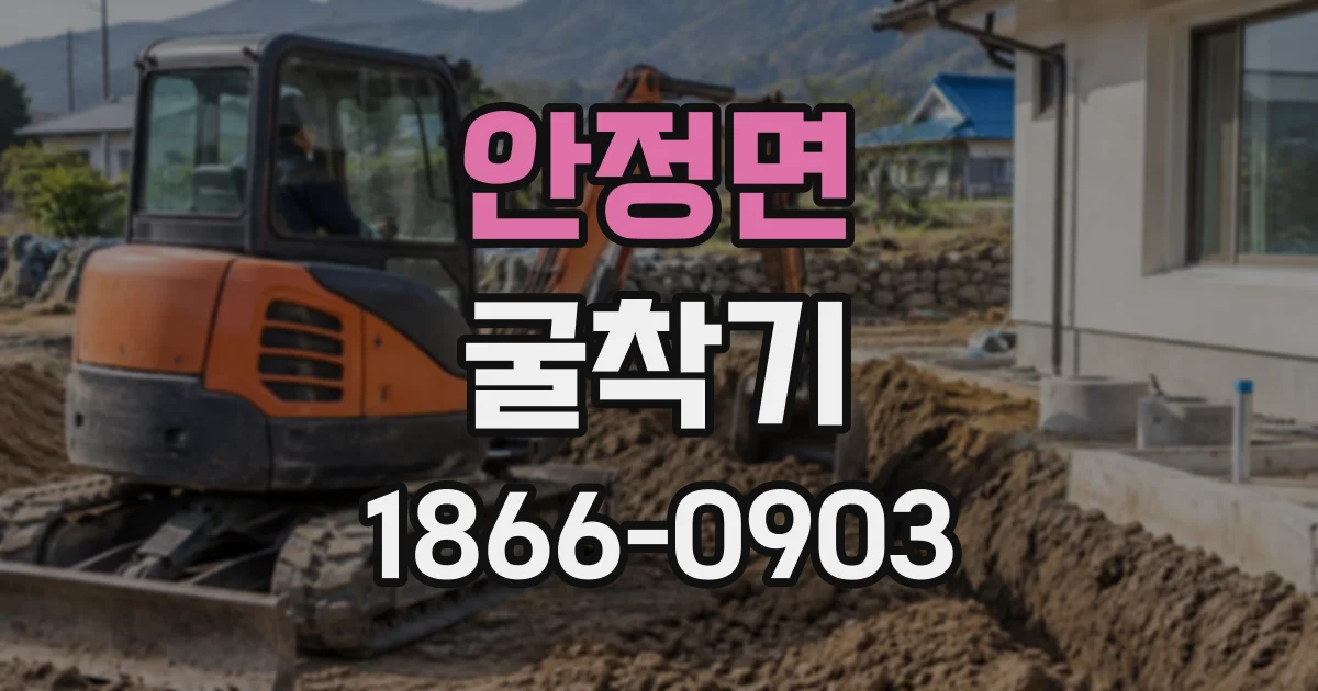 안정면 굴착기