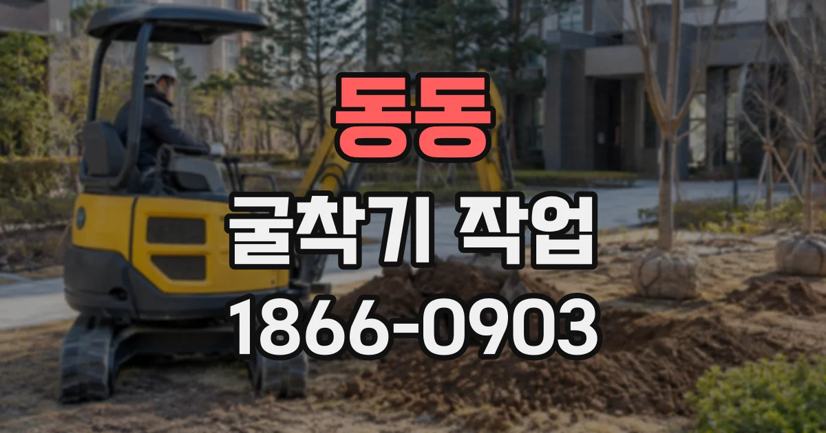 동동 굴착기작업