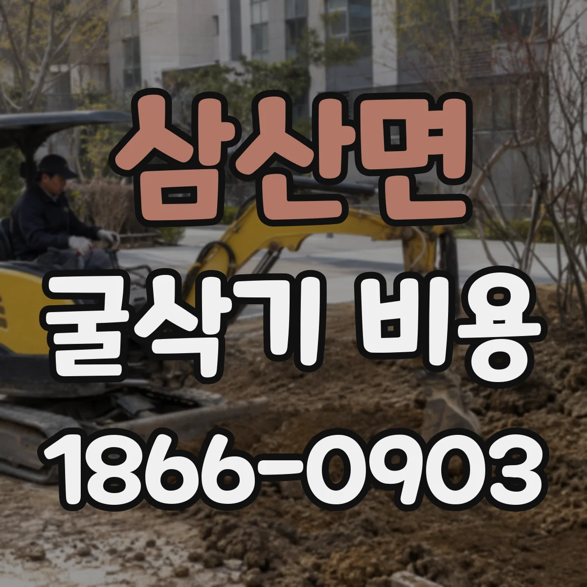 삼산면 굴삭기 비용