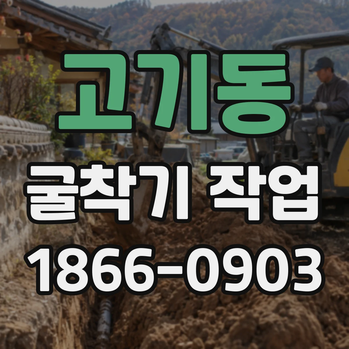 고기동 굴착기 작업