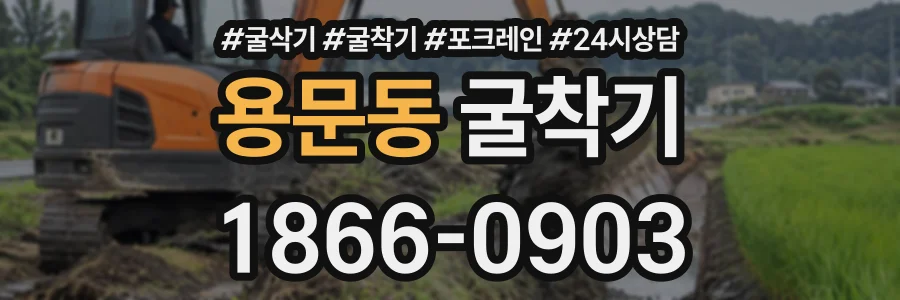 용문동 굴착기 상담 전화 1866-0903