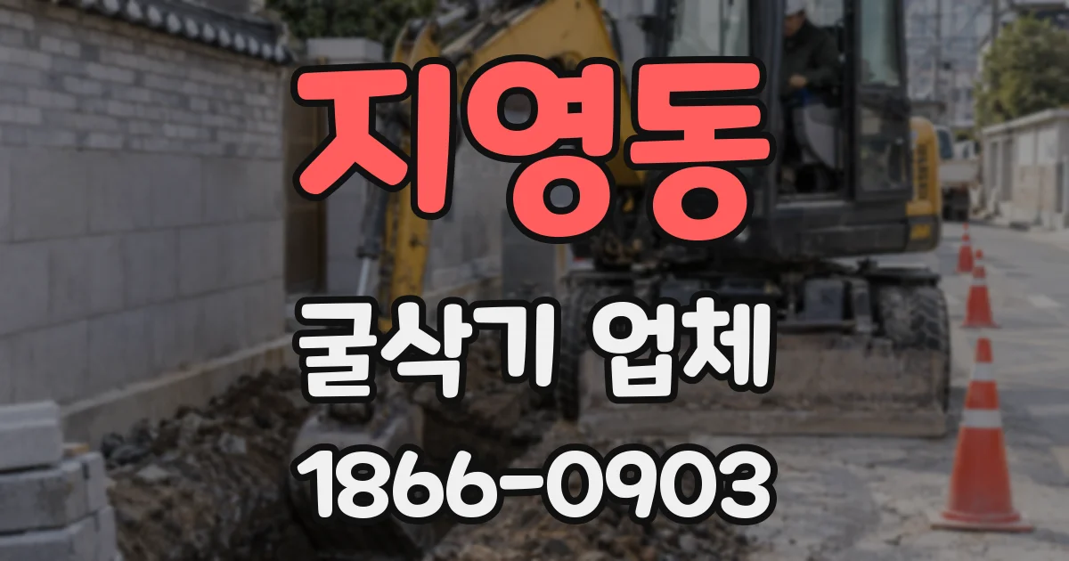 지영동 굴삭기 업체