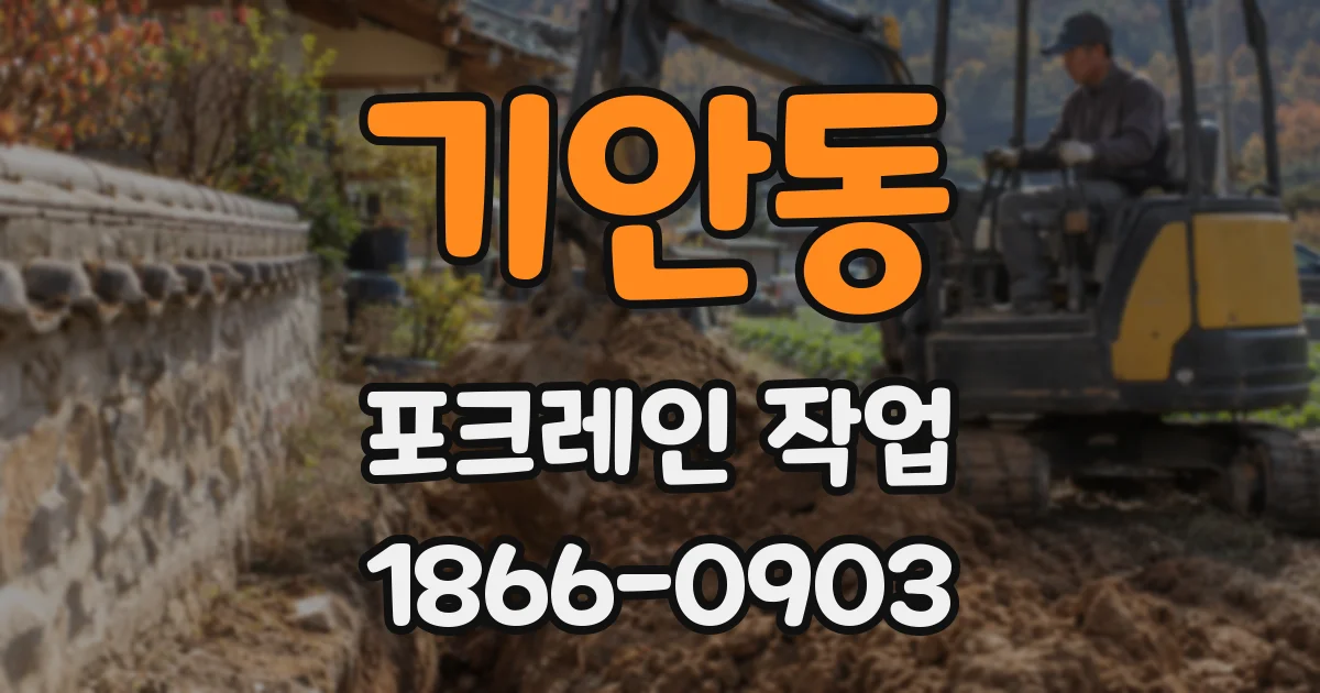 기안동 포크레인 작업