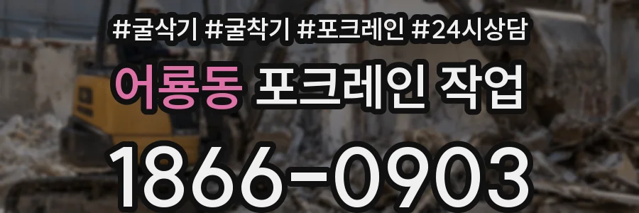 어룡동 포크레인 작업