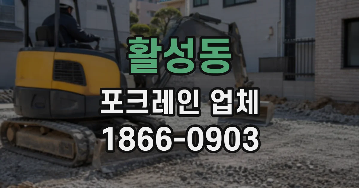 활성동 포크레인업체