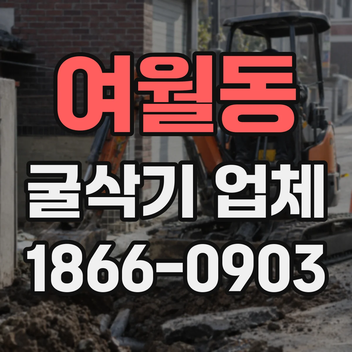 여월동 굴삭기 업체