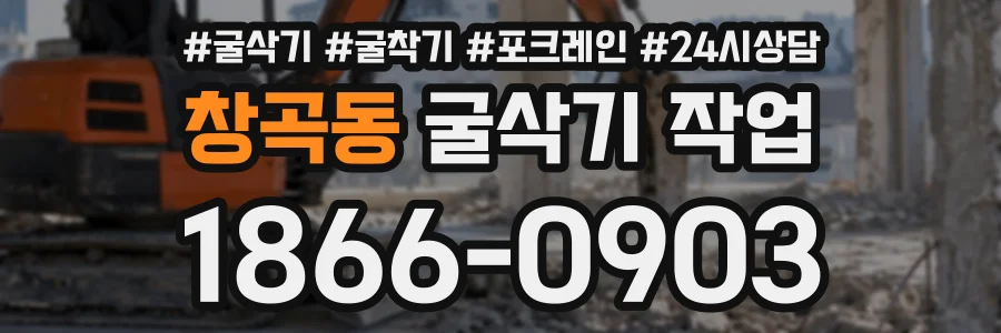 창곡동 굴삭기작업 상담 전화 1866-0903