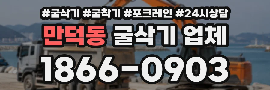 만덕동 굴삭기업체 상담 전화 1866-0903