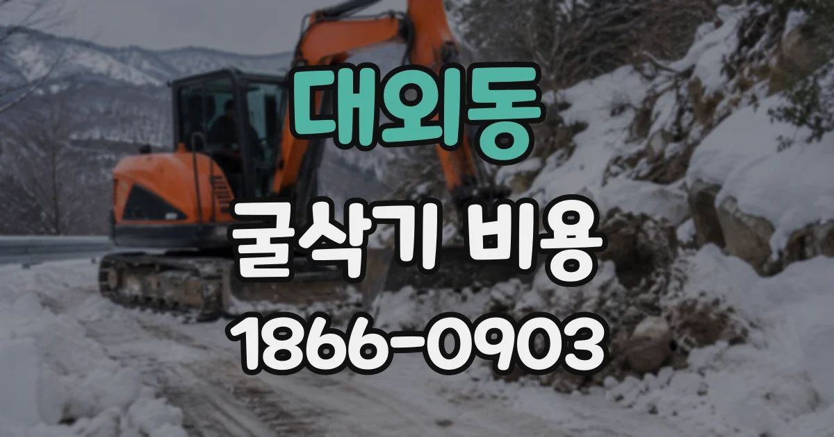 대외동 굴삭기비용