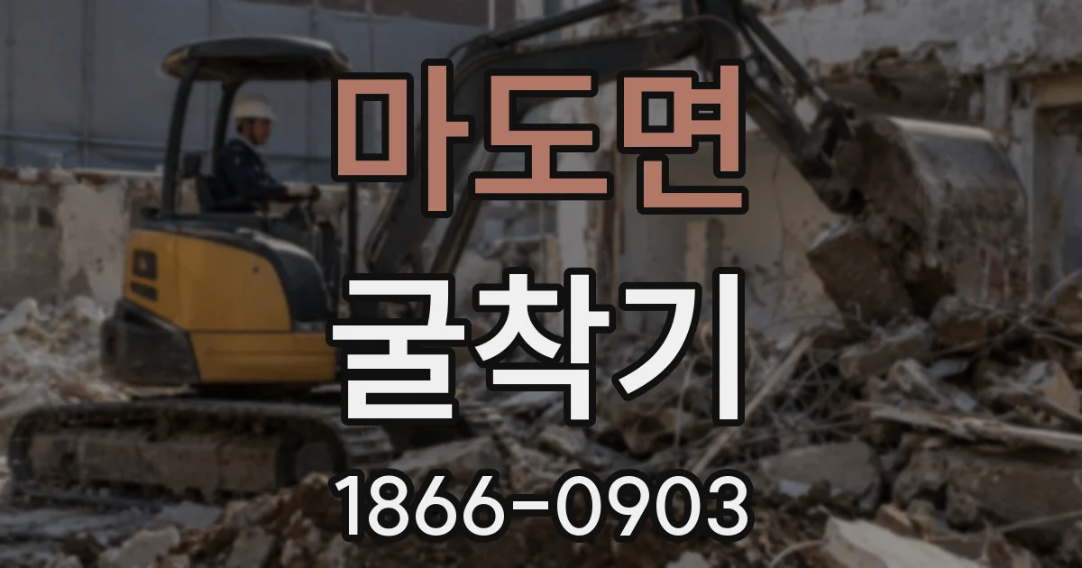마도면 굴착기