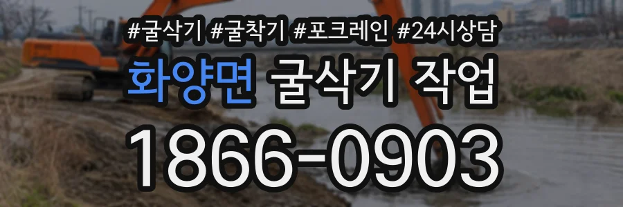 화양면 굴삭기작업 상담 전화 1866-0903
