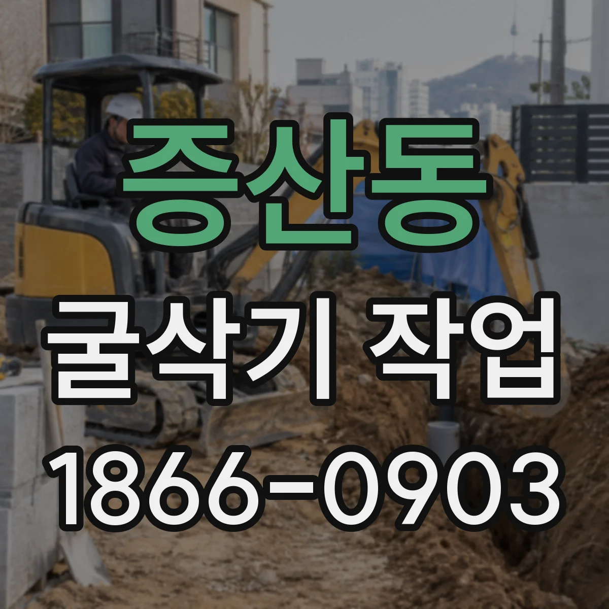 증산동 굴삭기 작업