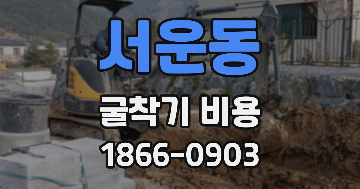서운동 굴착기 비용