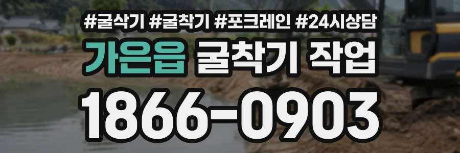 가은읍 굴착기작업 상담 전화 1866-0903