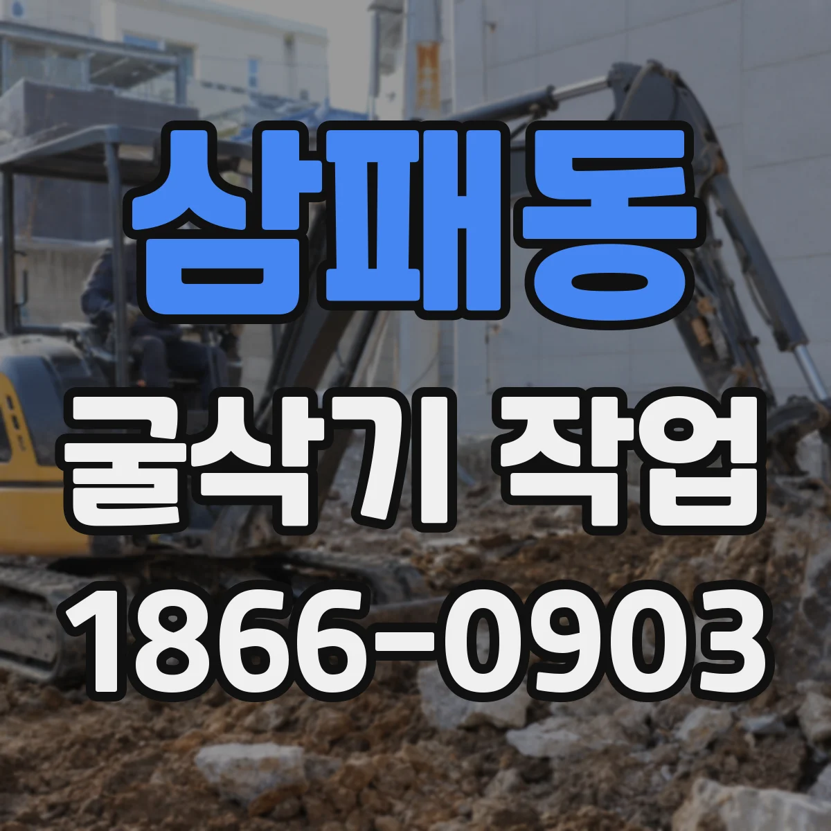 삼패동 굴삭기 작업