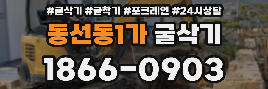 동선동1가 굴삭기