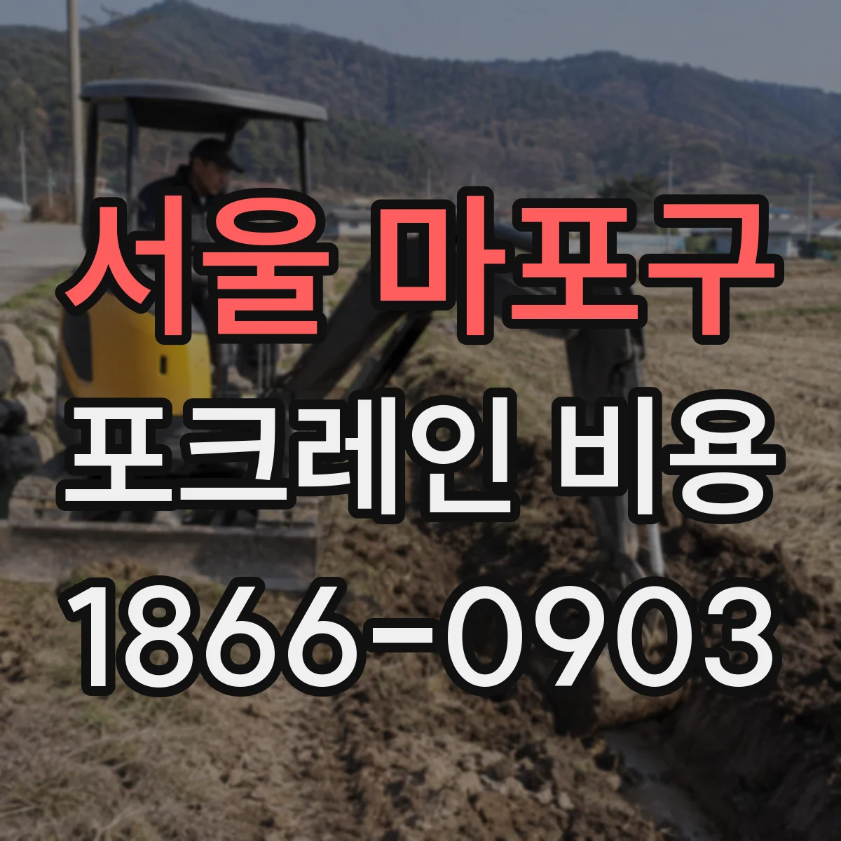 서울 마포구 포크레인 비용