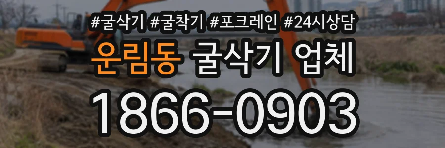 운림동 굴삭기업체 상담 전화 1866-0903