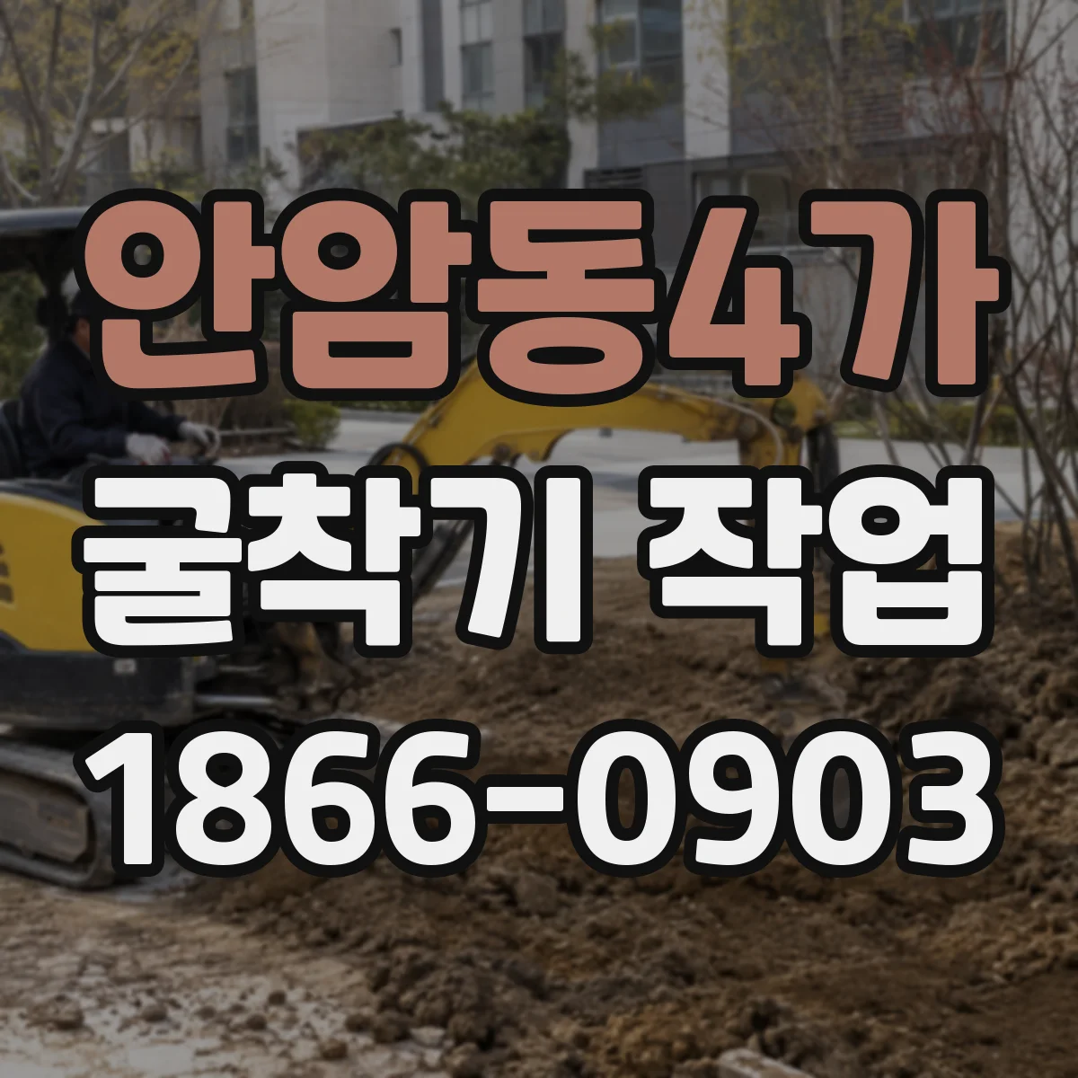 안암동4가 굴착기 작업