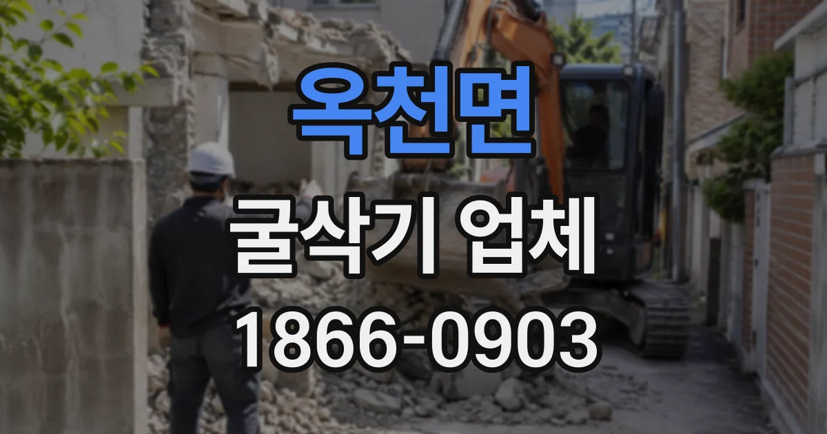 옥천면 굴삭기업체
