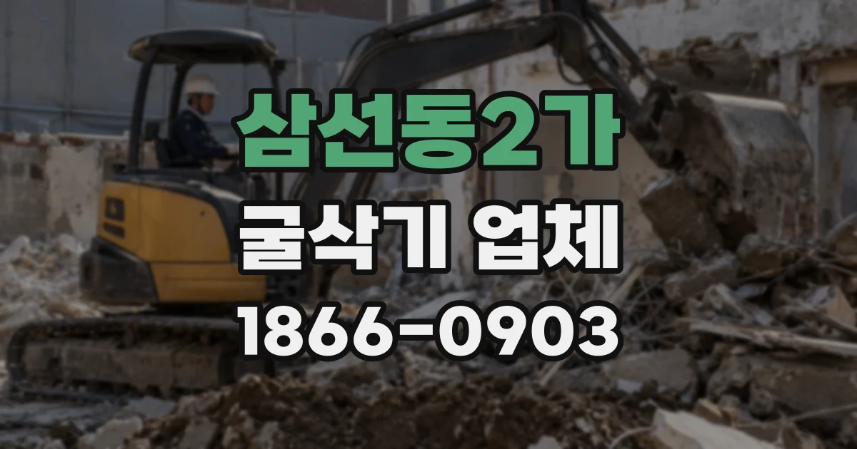 삼선동2가 굴삭기 업체