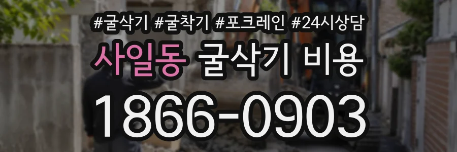 사일동 굴삭기비용 상담 전화 1866-0903