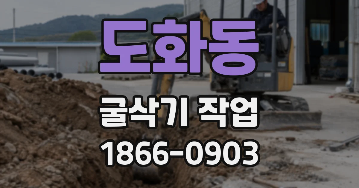 도화동 굴삭기 작업