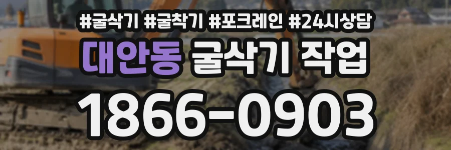 대안동 굴삭기작업 상담 전화 1866-0903