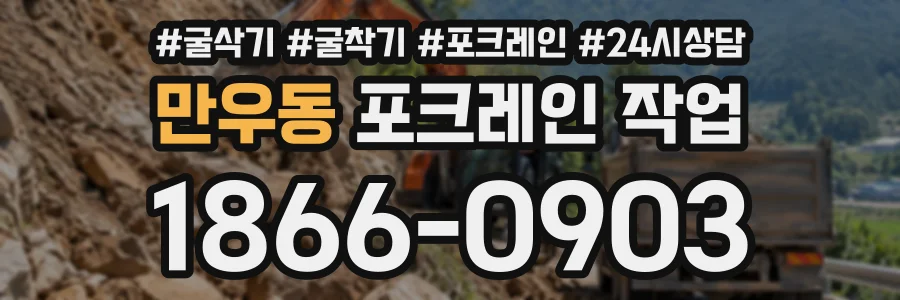 만우동 포크레인작업 상담 전화 1866-0903