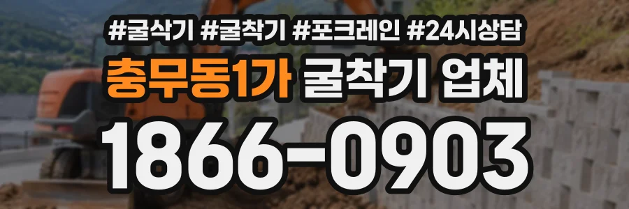 충무동1가 굴착기업체 상담 전화 1866-0903