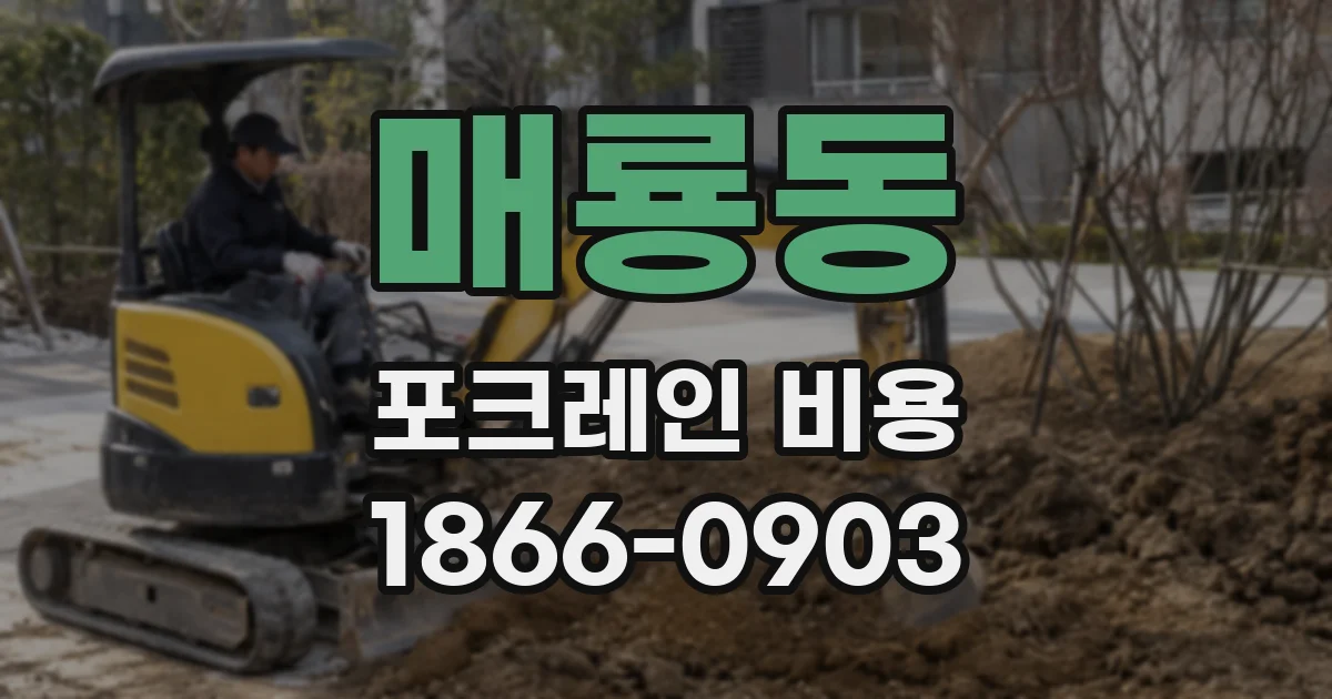 매룡동 포크레인 비용