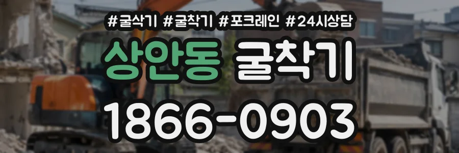 상안동 굴착기 상담 전화 1866-0903