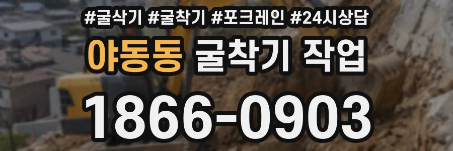야동동 굴착기 작업