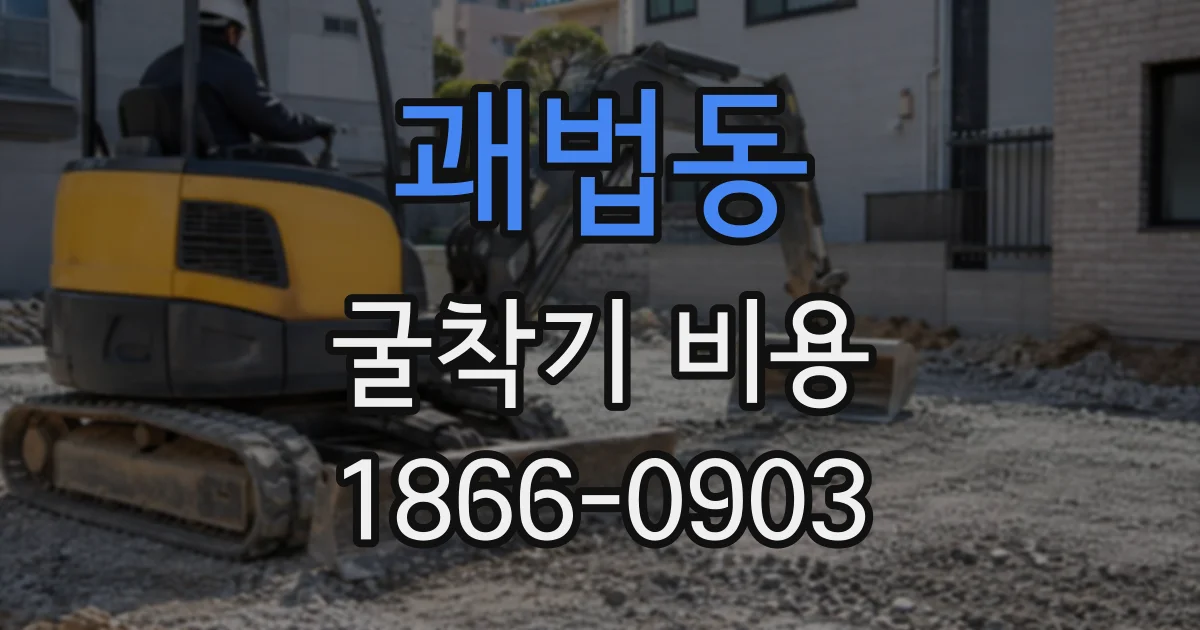 괘법동 굴착기비용