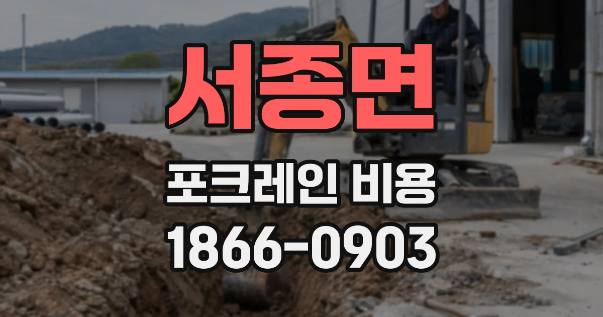 서종면 포크레인 비용