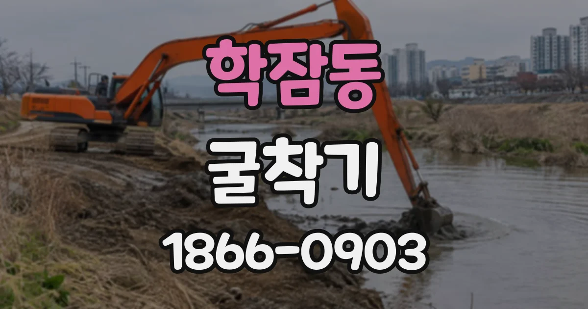 학잠동 굴착기