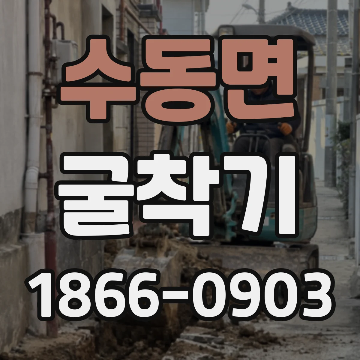 수동면 굴착기