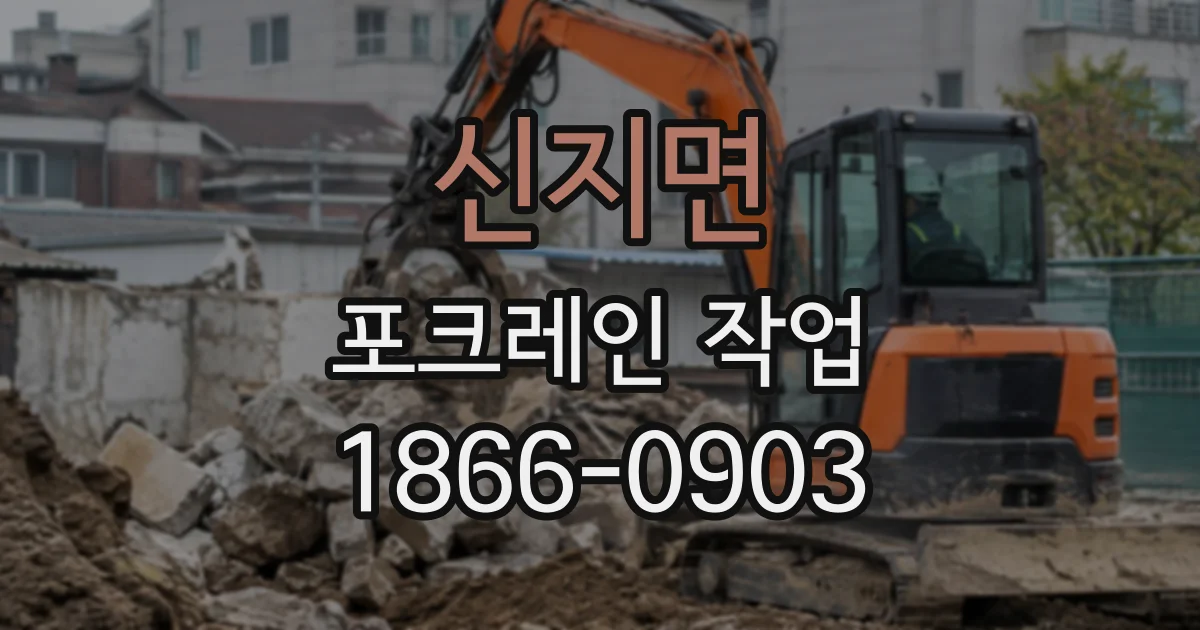 신지면 포크레인작업