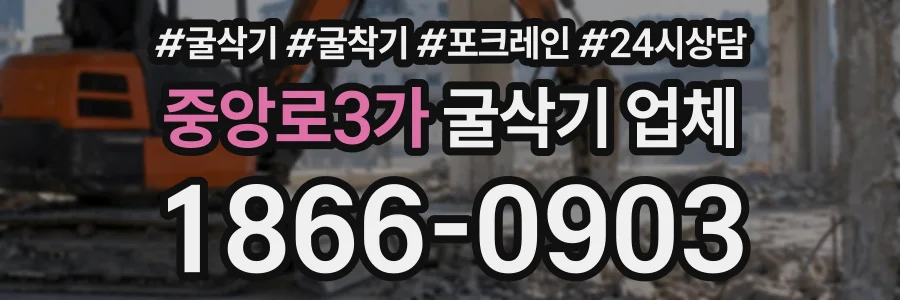 중앙로3가 굴삭기업체 상담 전화 1866-0903