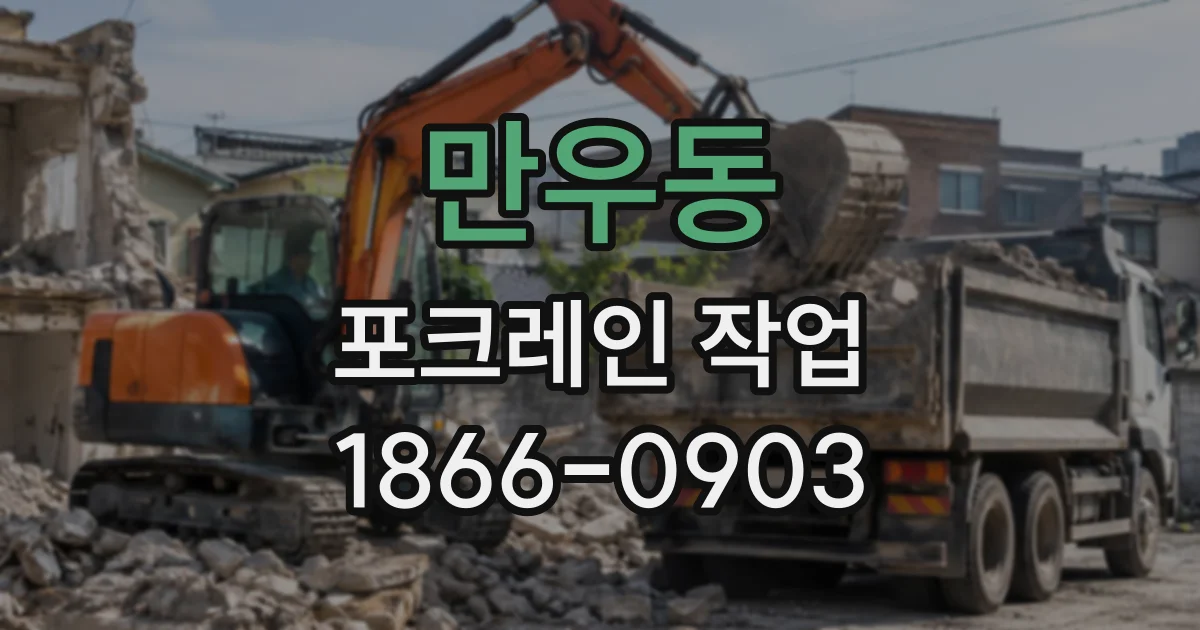 만우동 포크레인작업