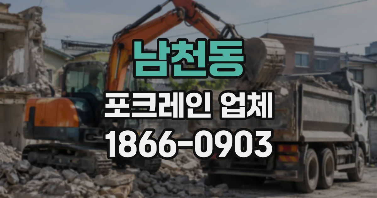 남천동 포크레인업체