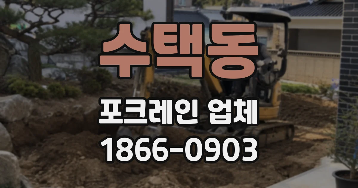 수택동 포크레인 업체