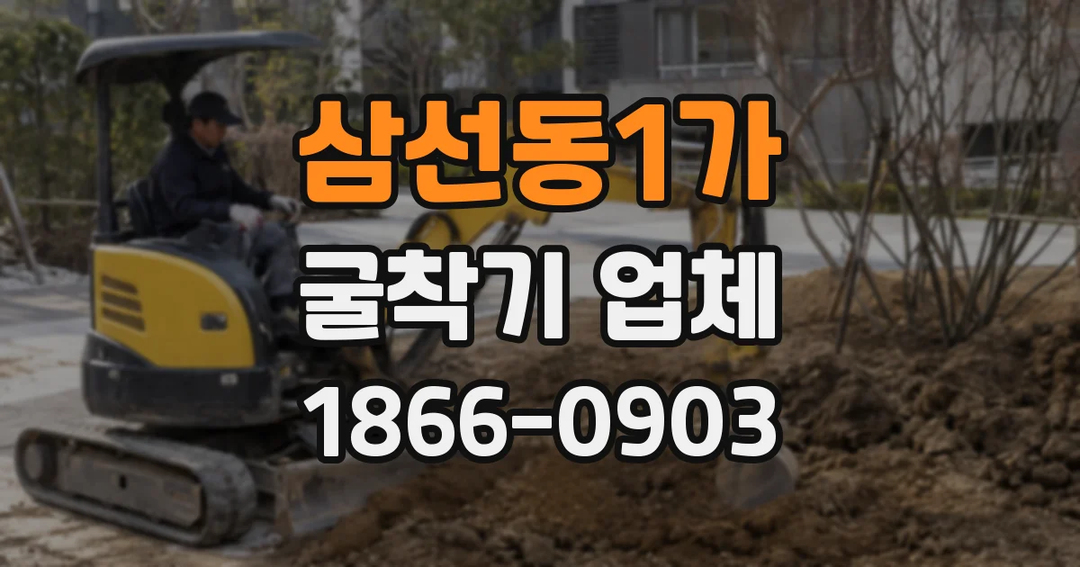 삼선동1가 굴착기 업체