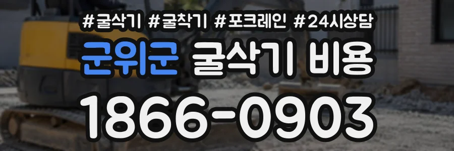 군위군 굴삭기비용 상담 전화 1866-0903