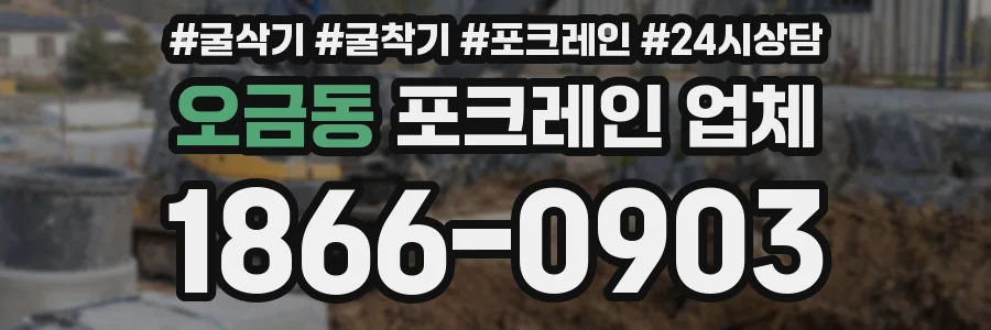 오금동 포크레인 업체