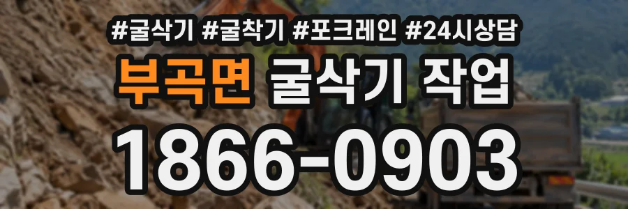 부곡면 굴삭기작업 상담 전화 1866-0903